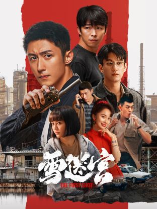 911爆料网《雪迷宫》免费在线观看