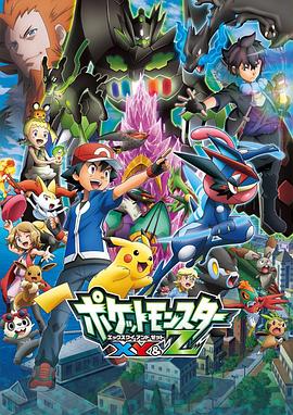 911爆料网《精灵宝可梦XY&Z ポケットモンスター XY&Z》免费在线观看