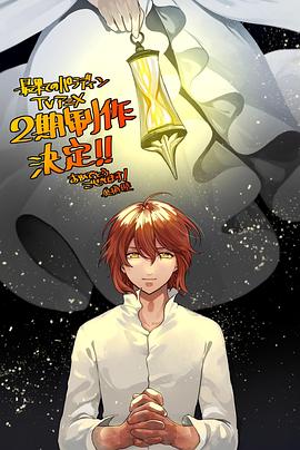 911爆料网《世界尽头的圣骑士第二季》免费在线观看