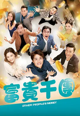 911爆料网《富贵千团》免费在线观看