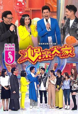 911爆料八卦网《娱乐大家 娛樂大家》免费在线观看