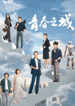 911爆料网《青春之城》免费在线观看
