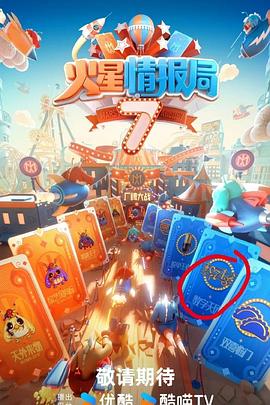 911爆料八卦网《火星情报局第七季》免费在线观看